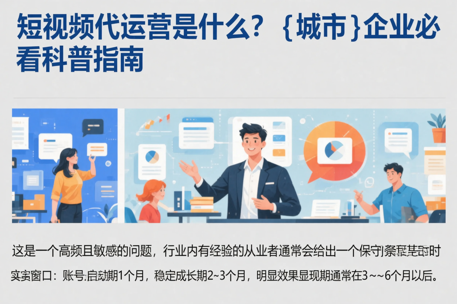 短视频代运营是什么？宿州企业必看科普指南