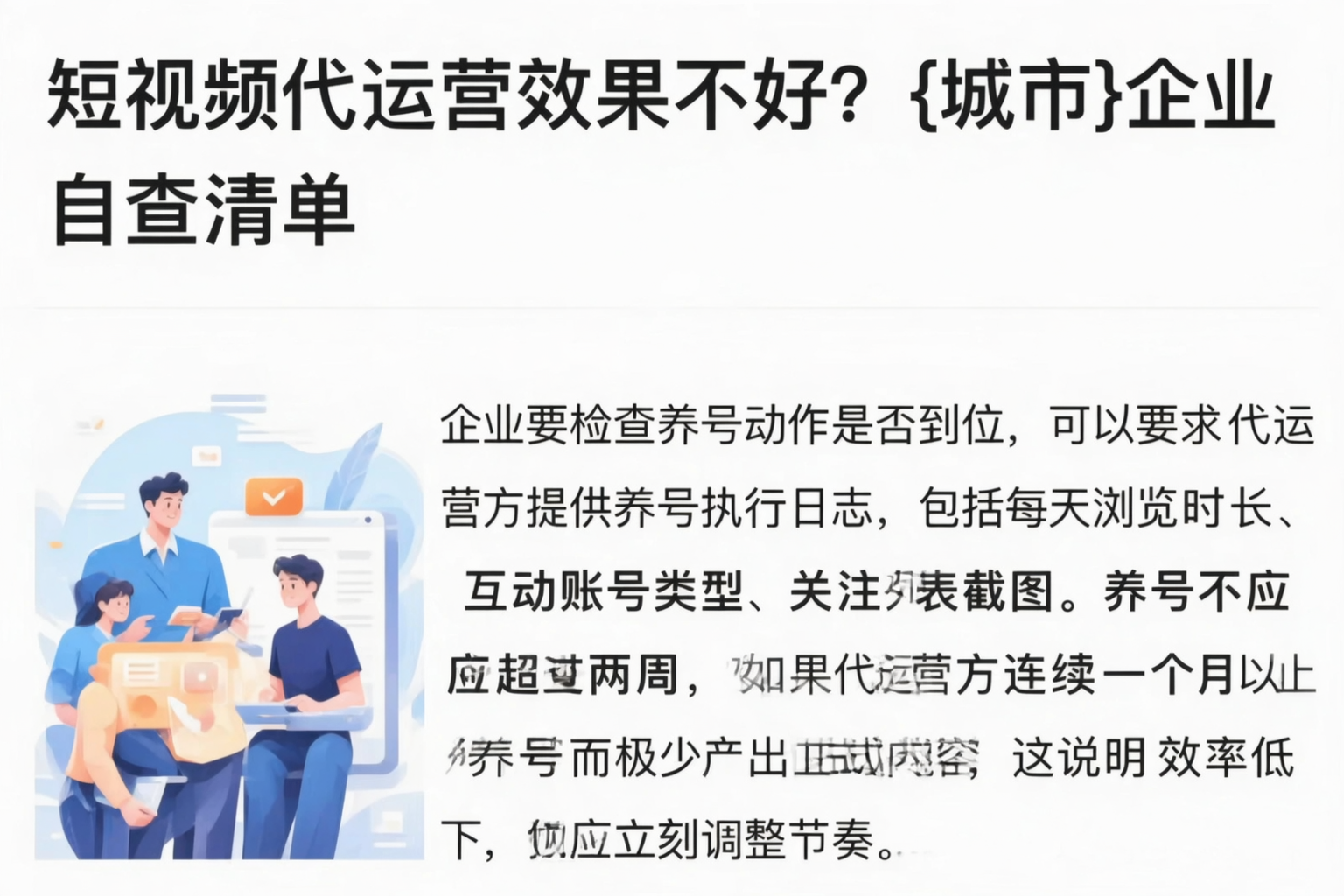 短视频代运营效果不好?宿州企业自查清单