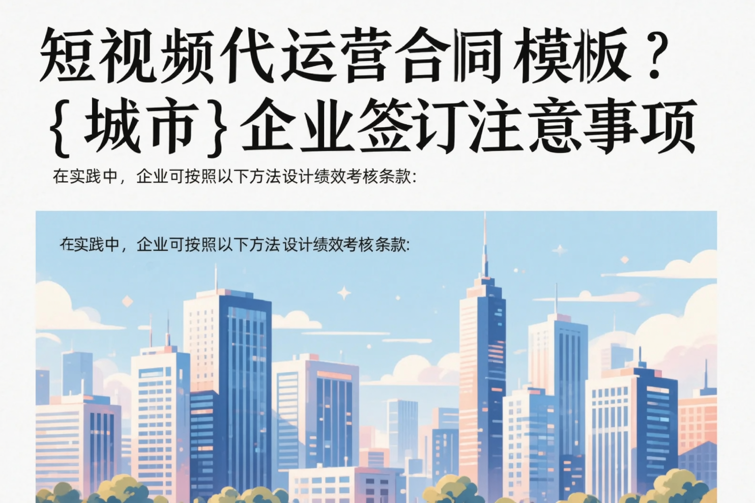 短视频代运营合同模板?宿州企业签订注意事项
