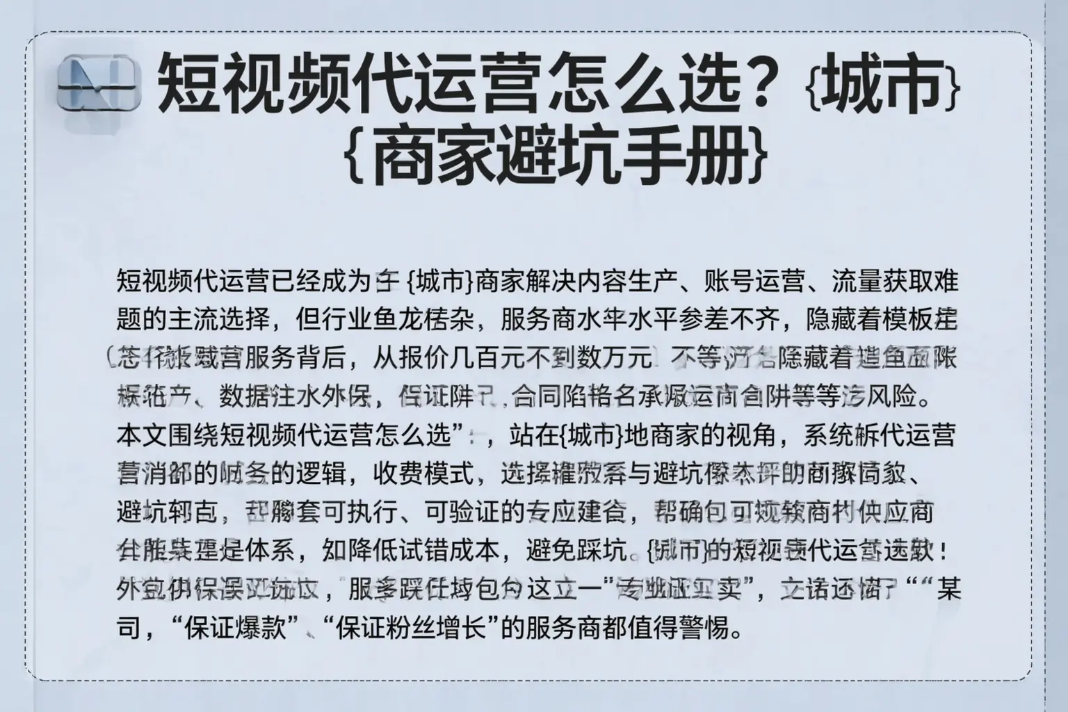 短视频代运营怎么选?宿州商家避坑手册