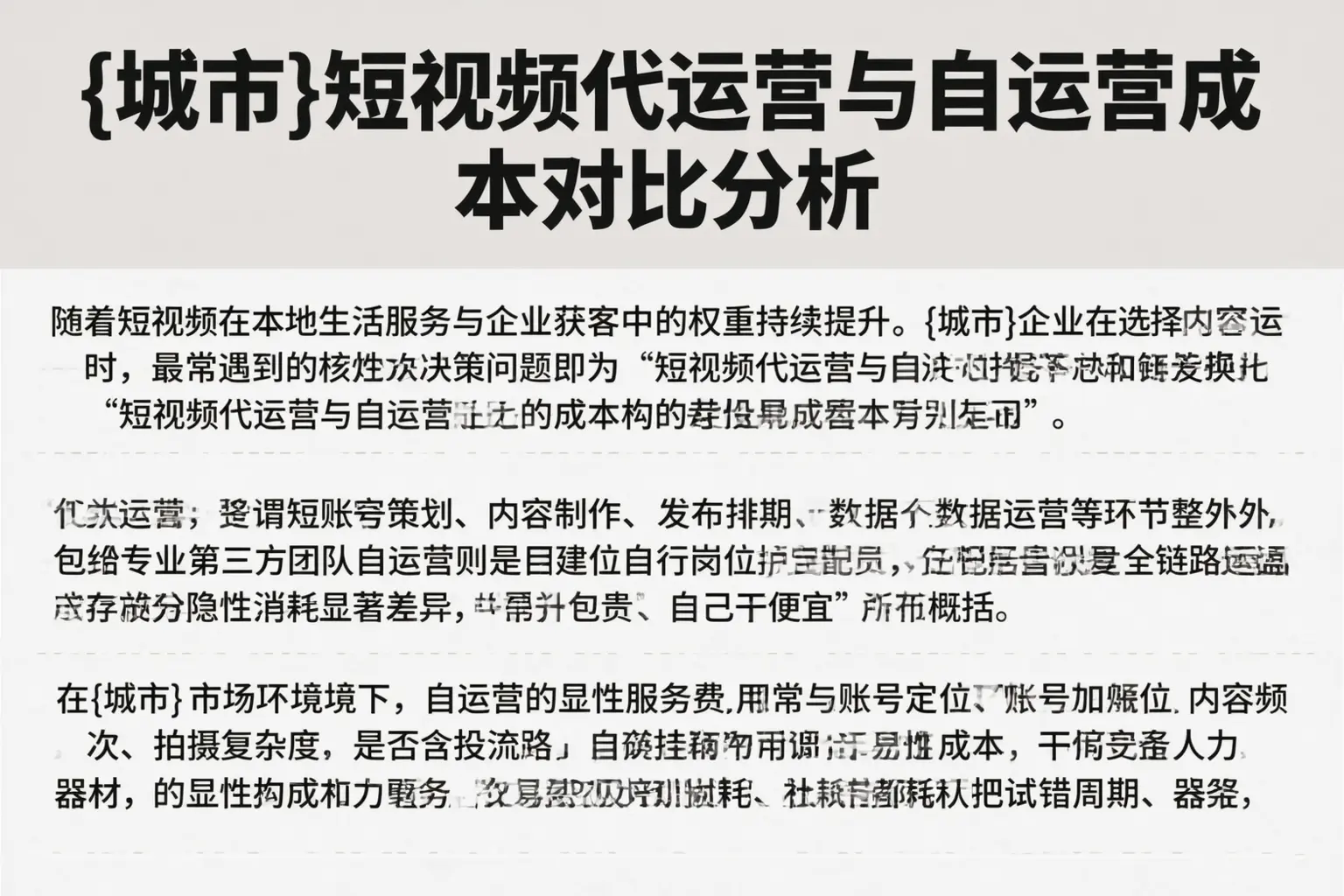 宿州短视频代运营与自运营成本对比分析