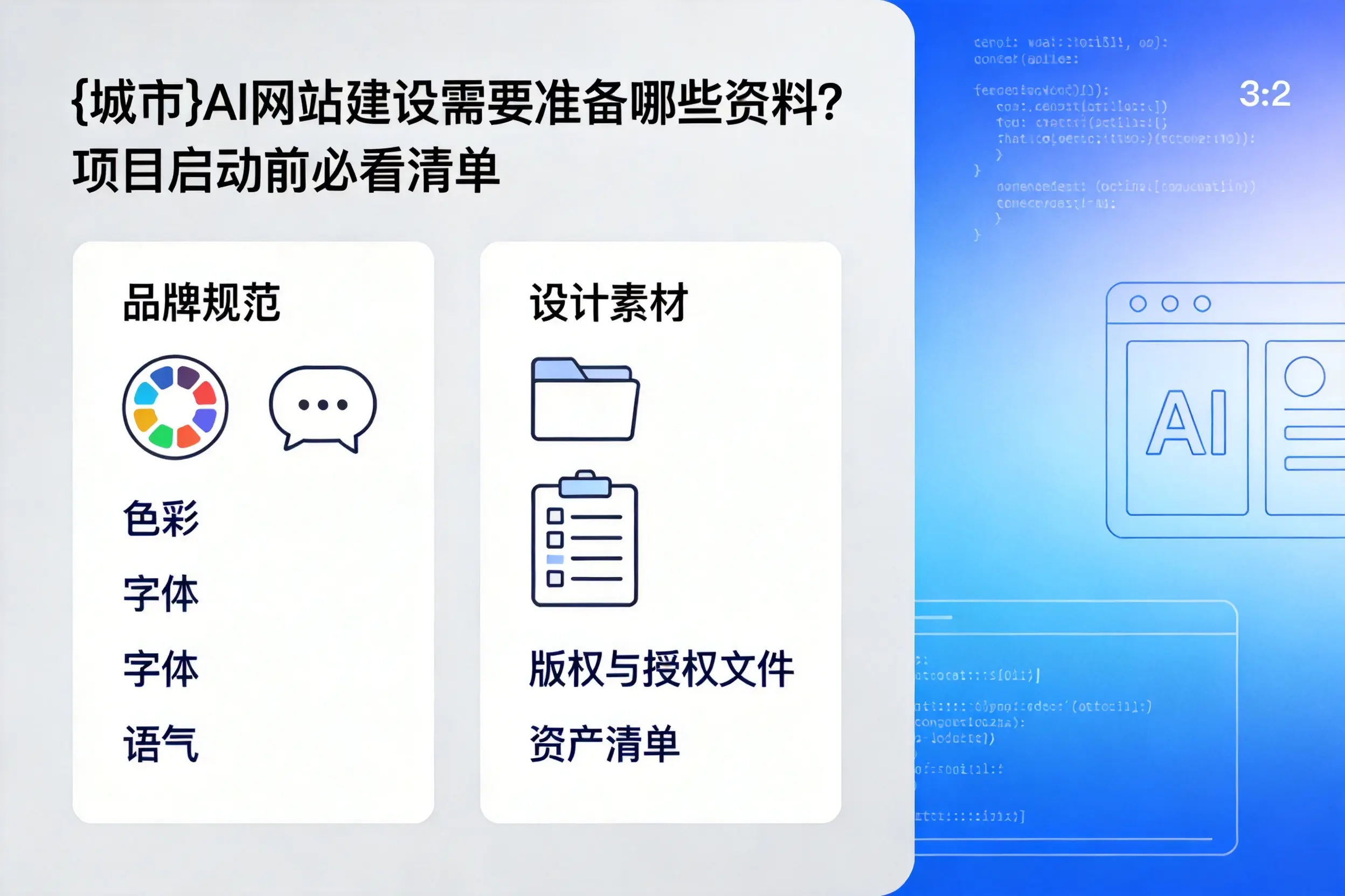 宿州AI网站建设需要准备哪些资料?项目启动前必看清单