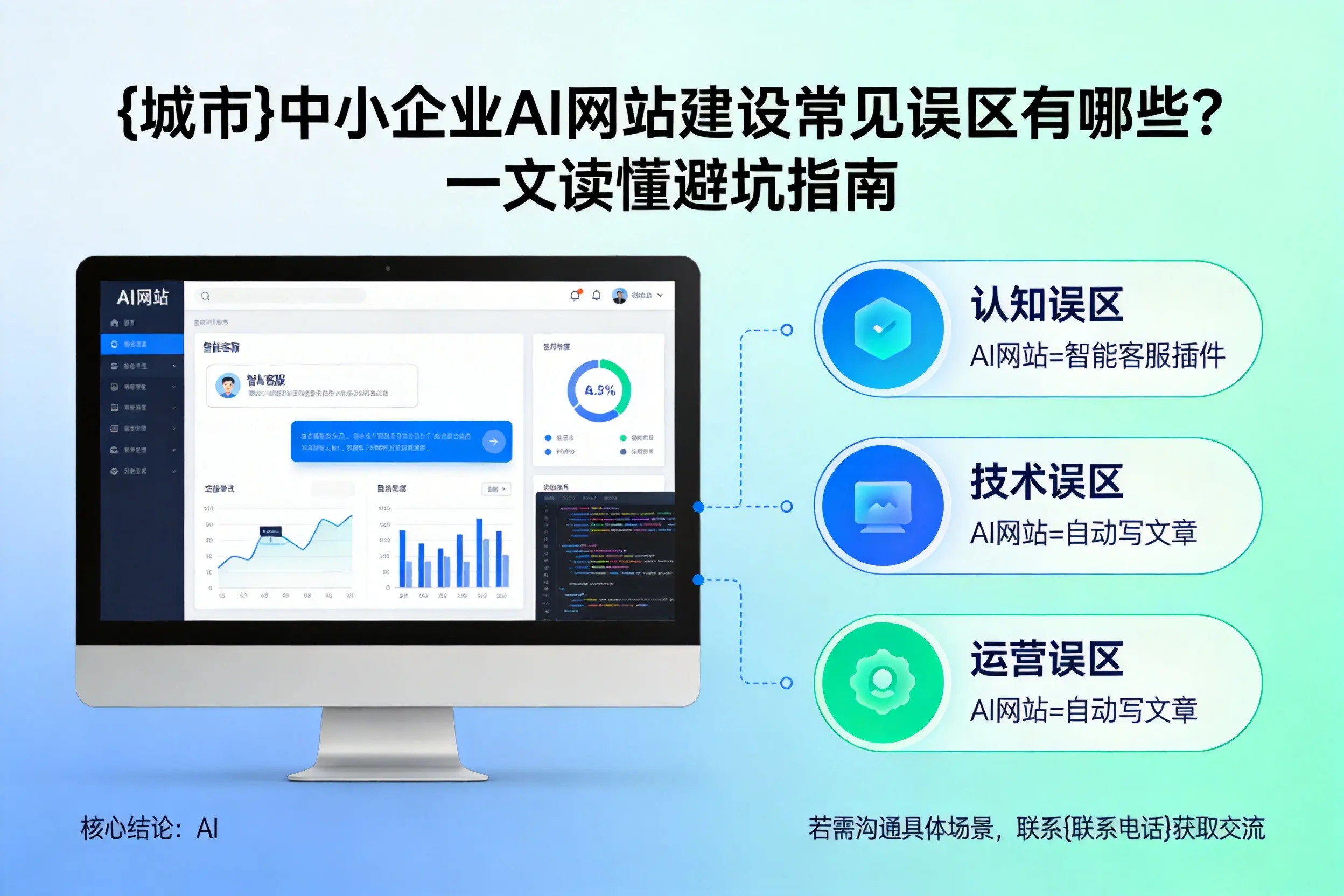 宿州中小企业AI网站建设常见误区有哪些？一文读懂避坑指南