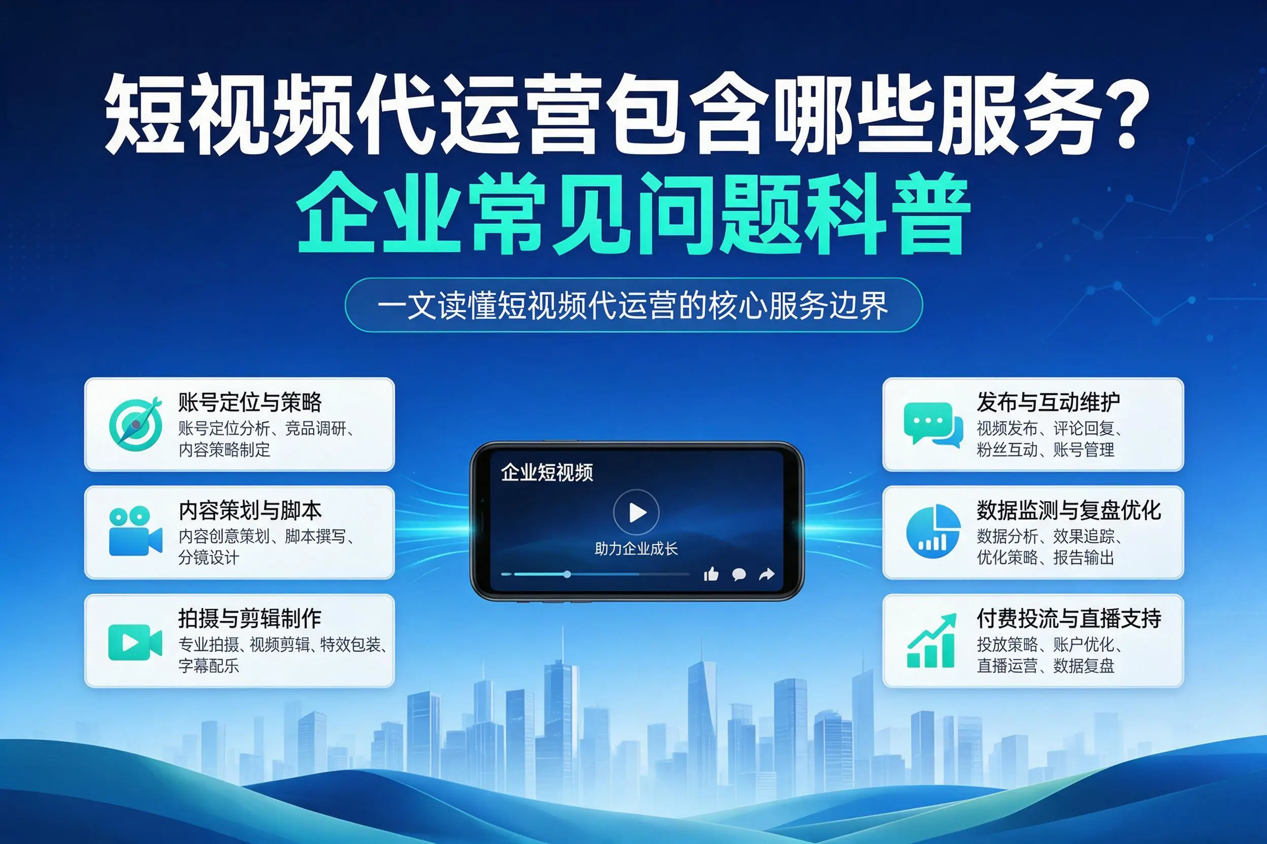 短视频代运营包含哪些服务?宿州企业常见问题科普