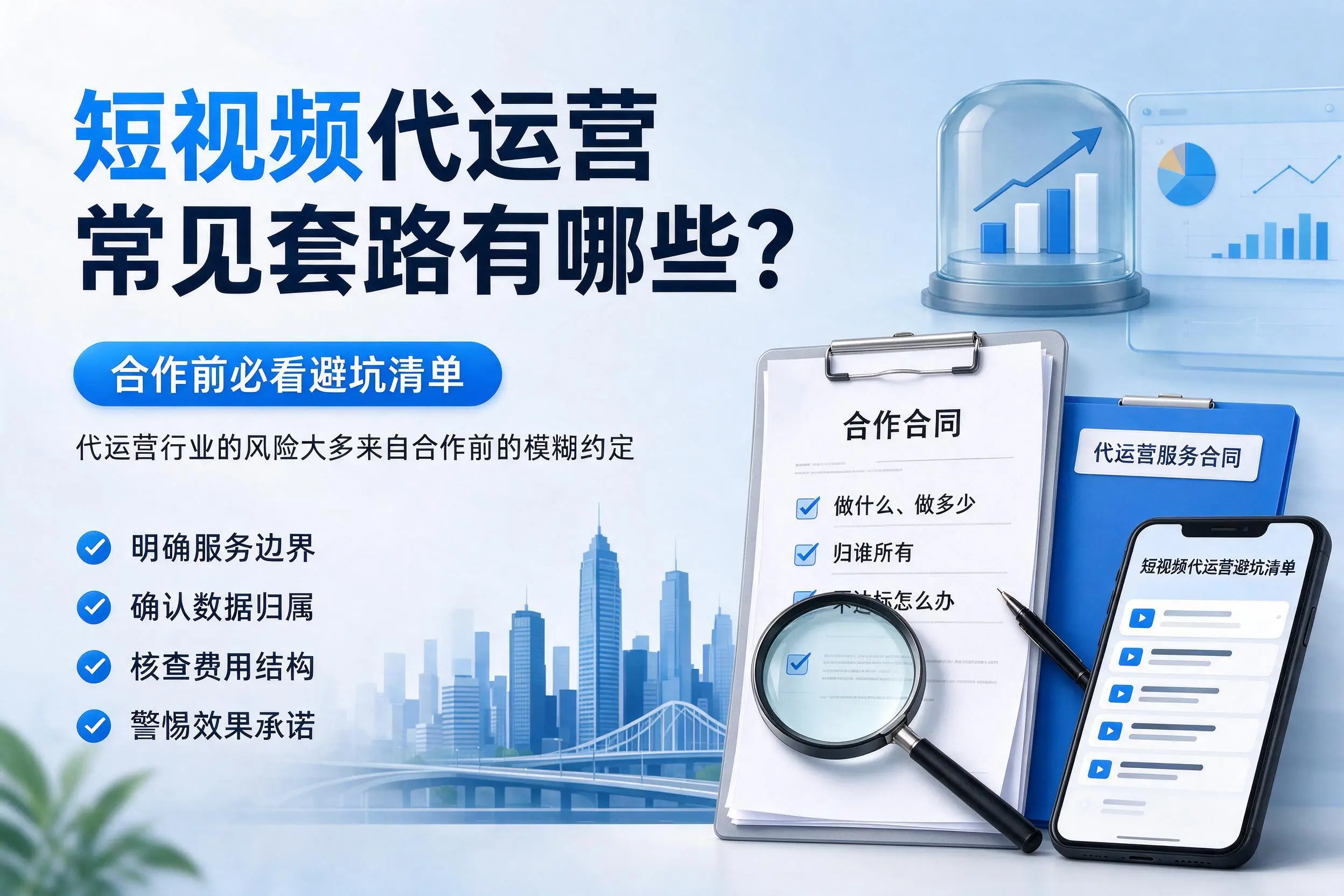 宿州短视频代运营常见套路有哪些?合作前必看避坑清单