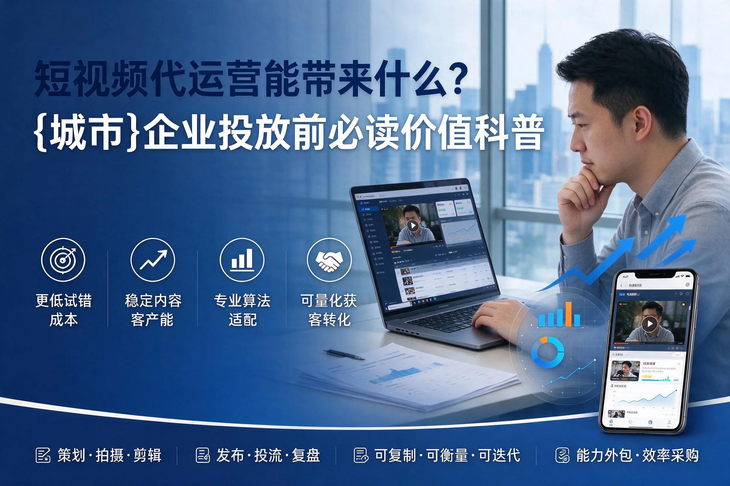 短视频代运营能带来什么？宿州企业投放前必读价值科普