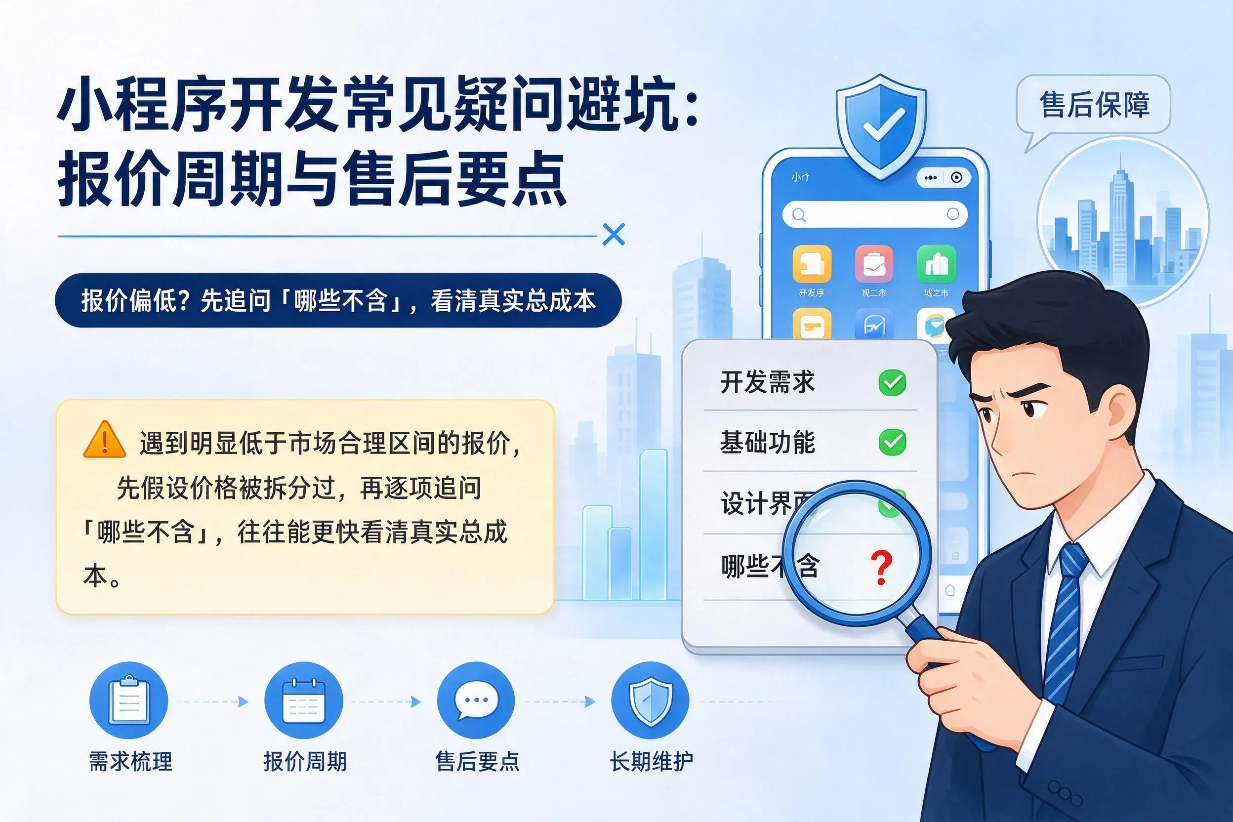 宿州小程序开发常见疑问避坑：报价周期与售后要点