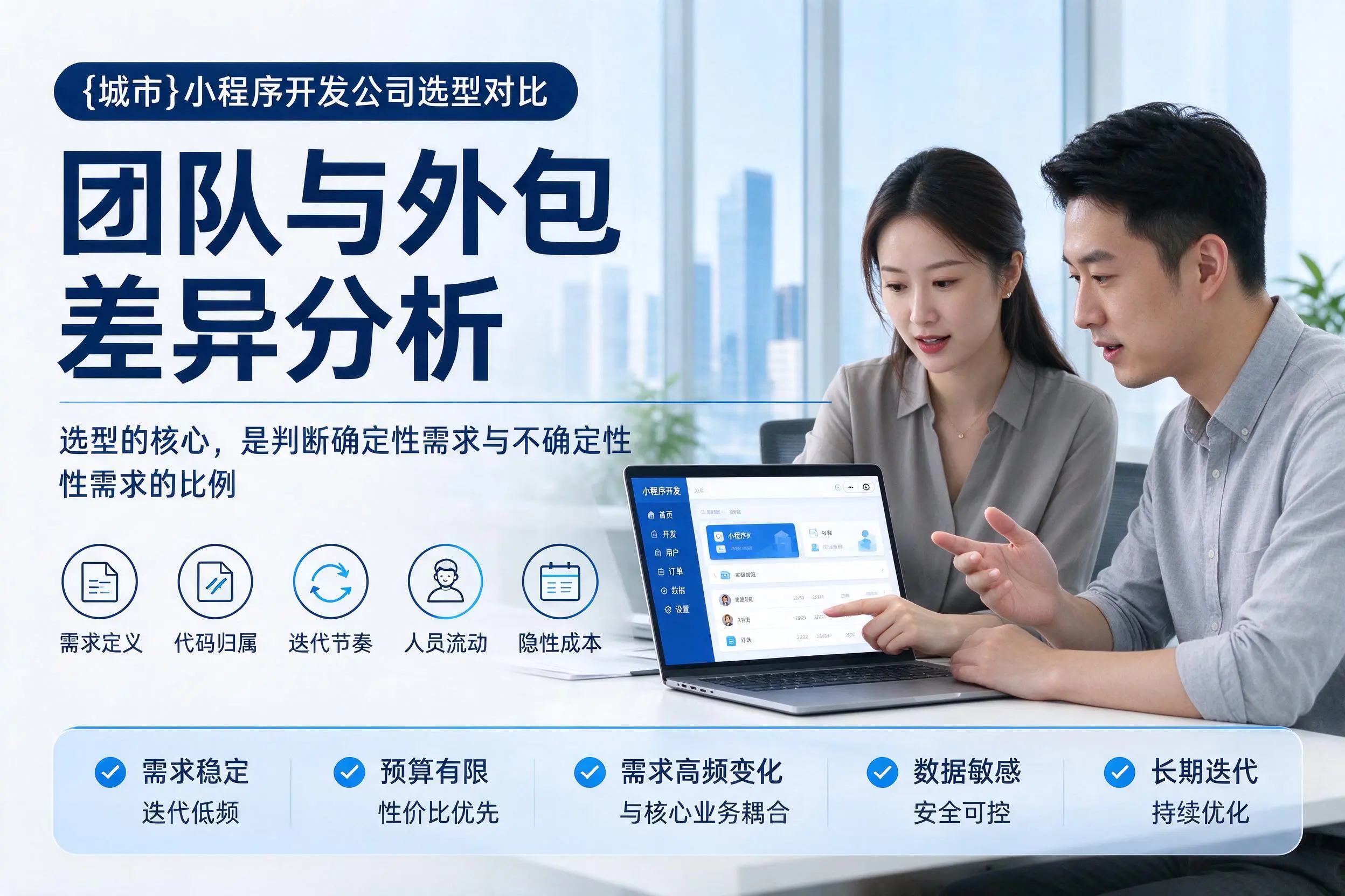 宿州小程序开发公司选型对比：团队与外包差异分析