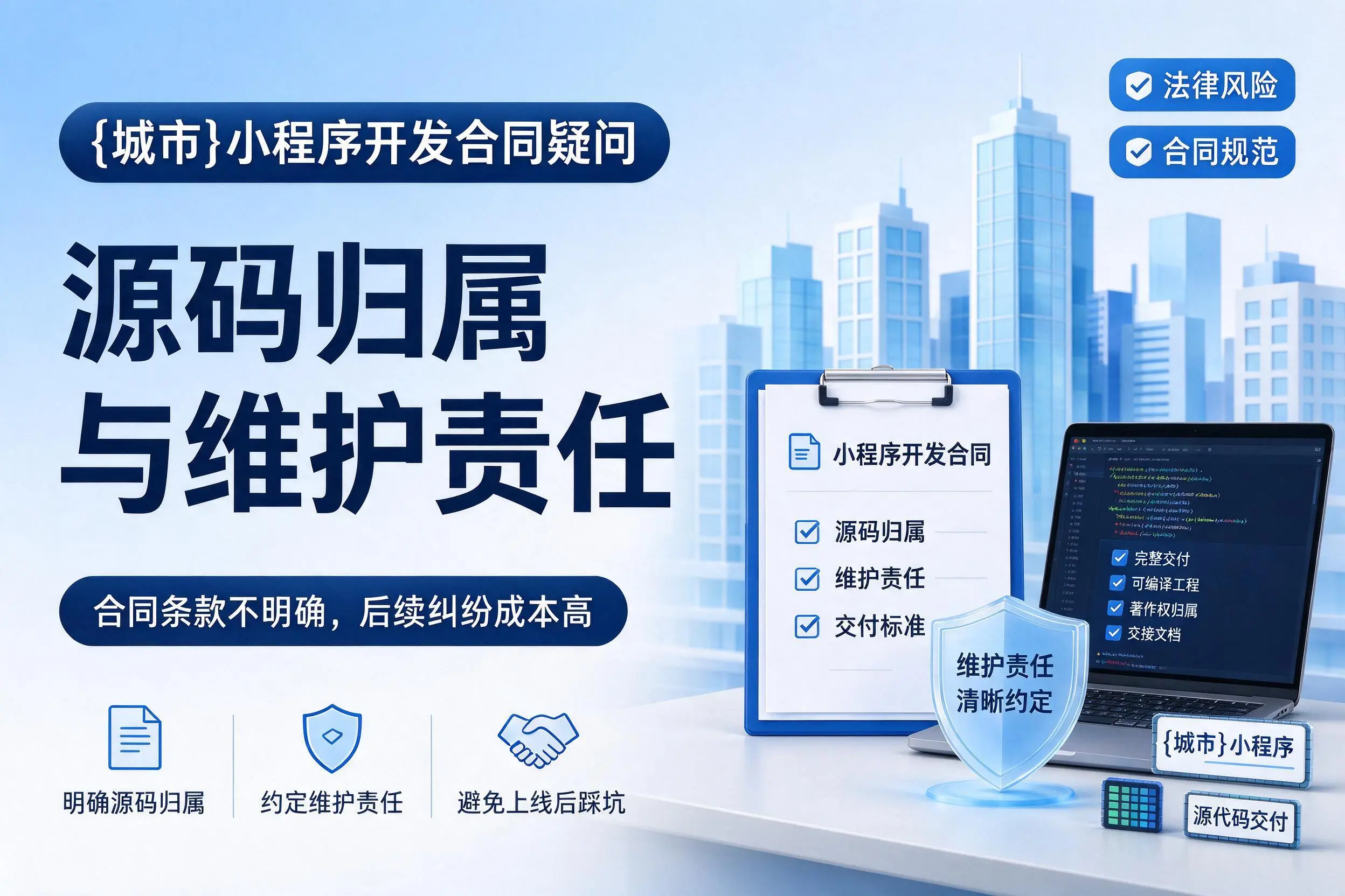 宿州小程序开发合同疑问:源码归属与维护责任