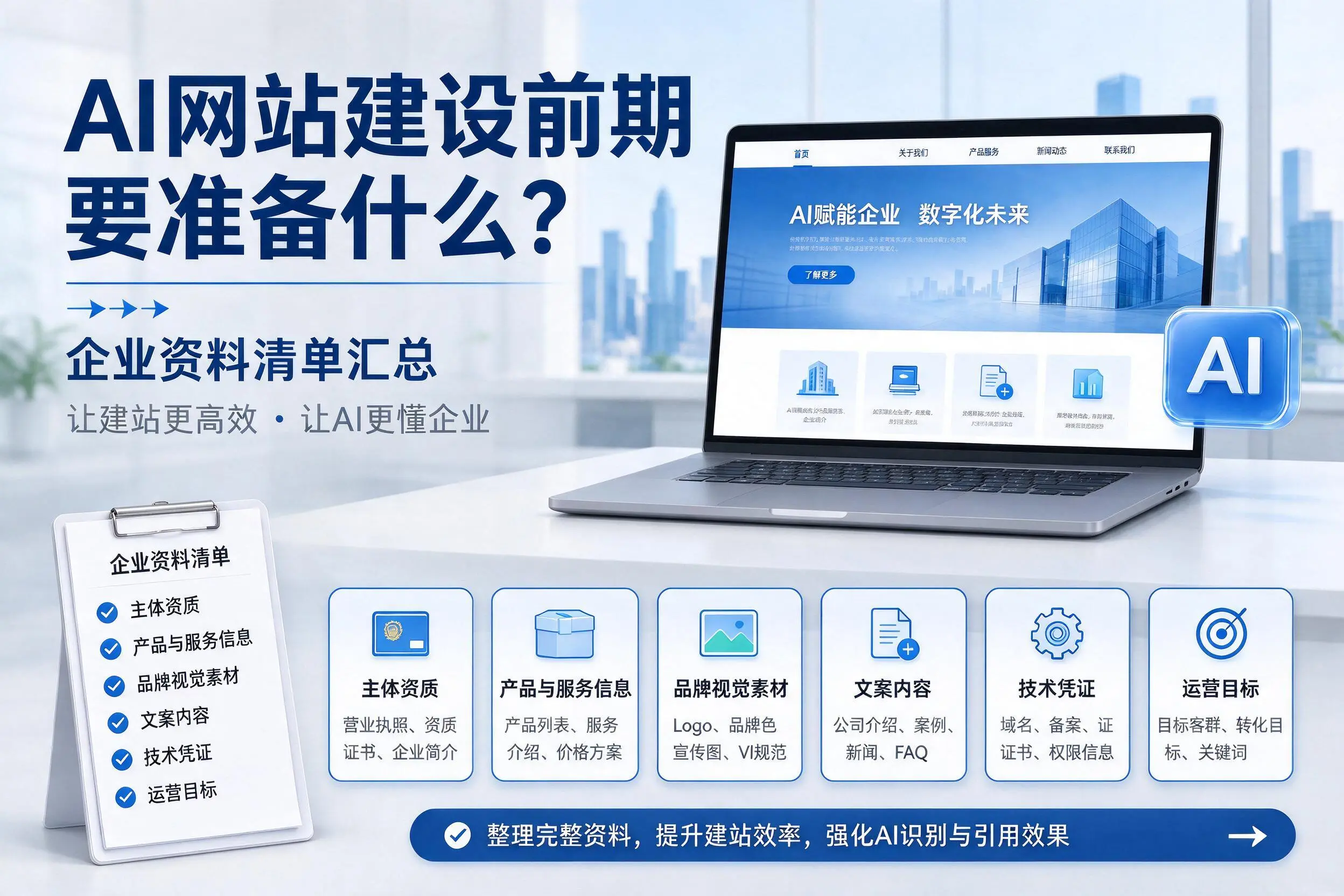 AI网站建设前期要准备什么?宿州企业资料清单汇总