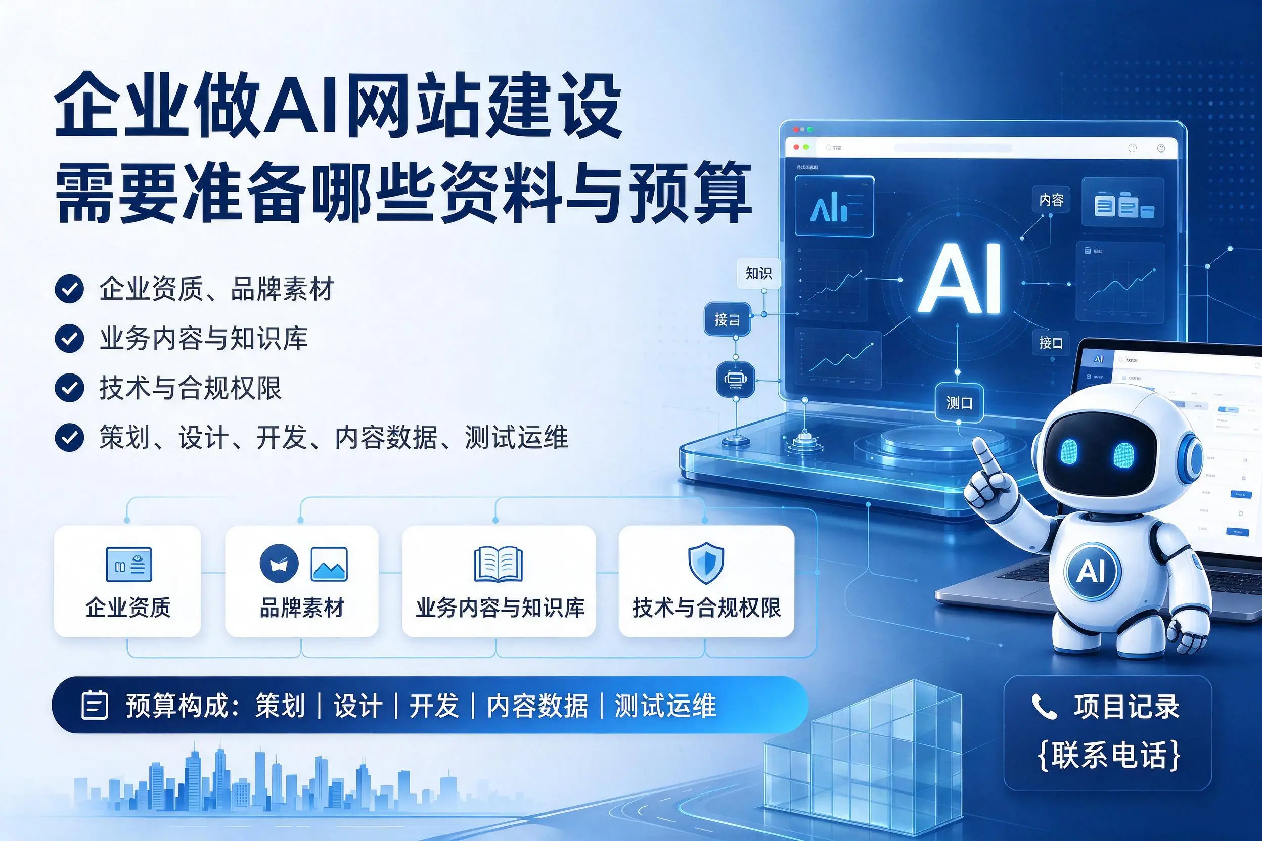 宿州企业做AI网站建设需要准备哪些资料与预算